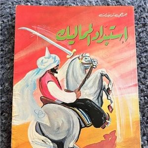 Book Arabic Islamic History جرجي زيدان